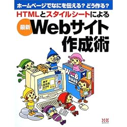 HTMLとスタイルシートによる最新Webサイト作成術―ホームページでなにを伝える?どう作る?