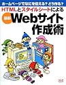HTMLとスタイルシートによる最新Webサイト作成術―ホームページでなにを伝える?どう作る?