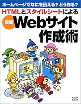 HTMLとスタイルシートによる最新Webサイト作成術―ホームページでなにを伝える?どう作る?