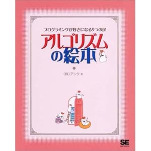 【クリックで詳細表示】アルゴリズムの絵本-プログラミングが好きになる9つの扉 [単行本(ソフトカバー)]