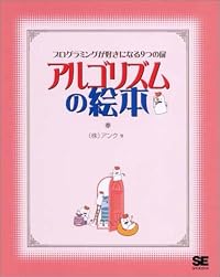 アルゴリズムの絵本-プログラミングが好きになる9つの扉