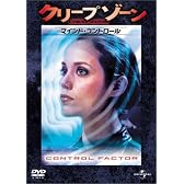 クリープゾーン : マインド・コントロール [DVD]