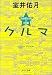 クルマ―3分間小説×89篇 (中公文庫)