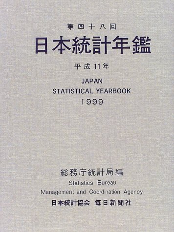Cover image : 日本統計年鑑 (第48回(1999)) (Japan Statistical Yearbook)