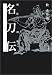 牧 秀彦: 名刀伝
