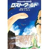 ロスト・ワールド (冒険ファンタジー名作選)