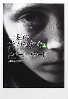 一瞬の光のなかで〈上〉 (扶桑社ミステリー)