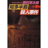知多半島殺人事件 (文春文庫)