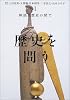 歴史を問う〈1〉神話と歴史の間で