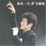 舟木一夫全曲集 船頭小唄