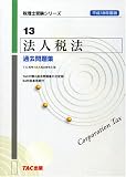 法人税法 過去問題集〈平成18年度版〉 (税理士受験シリーズ)