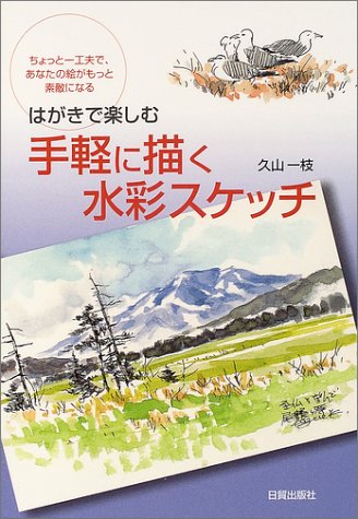Cover image : はがきで楽しむ手軽に描く水彩スケッチ