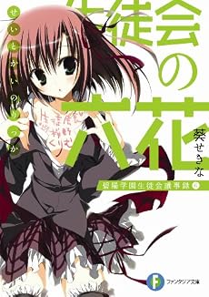 生徒会の六花 碧陽学園生徒会議事録6 (富士見ファンタジア文庫)