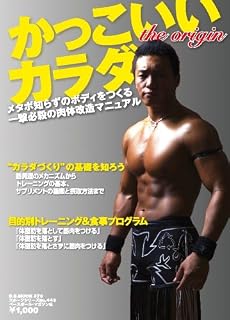 かっこいいカラダthe origin (B・B MOOK 570 スポーツシリーズ NO. 443)