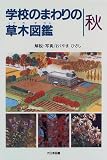 学校のまわりの草木図鑑 (秋)の画像