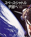 スペース・シャトル宇宙へ