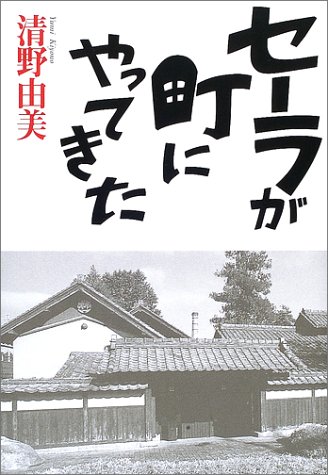 セーラが町にやってきた