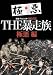 実録・プロジェクト893XX THE暴走族 極悪編