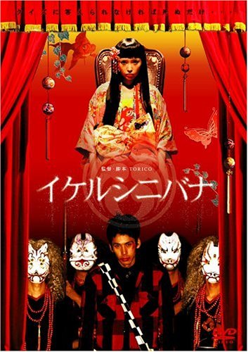 ｜イケルシニバナ [DVD]