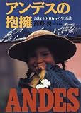 アンデスの抱擁―海抜4000mの生活誌