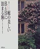 英国カントリーサイド庭の美しいB&Bに泊まる旅 (生活実用シリーズ)
