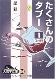 たくさんのタブー (1) (大活字文庫 (84))の画像