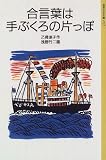 合言葉は手ぶくろの片っぽ (岩波少年文庫 (2137))の画像