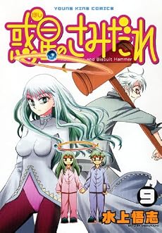 惑星のさみだれ 9 (ヤングキングコミックス)