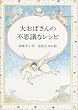 �储�΂���̕s�v�c�ȃ��V�s (�񐬎Ѓ����_�[�����h (8))