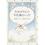 �储�΂���̕s�v�c�ȃ��V�s (�񐬎Ѓ����_�[�����h (8))