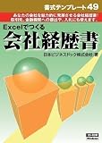 書式テンプレート 49/会社経歴書