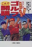 ゴルフこれで開眼!―ラクして「飛ばす」「寄せる」「入れる」