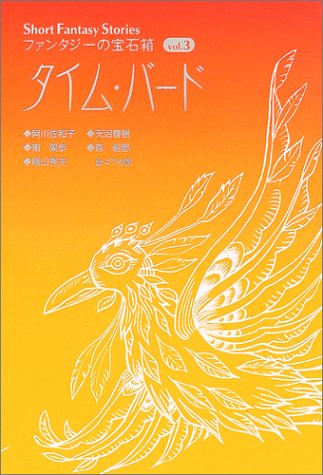 タイム・バード (Short Fantasy Stories ファンタジーの宝石箱)
