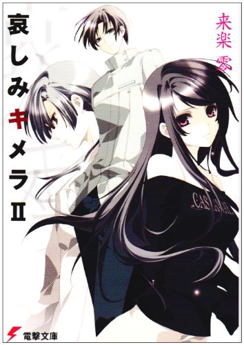 Cover image : 哀しみキメラ〈2〉 (電撃文庫 1285)