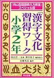 「漢字文化」習得ワーク 小学2年―『向山型国語教え方教室』スペシャル版 (向山型国語教え方教室 スペシャル版)