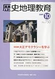 歴史地理教育 2009年 10月号 [雑誌]