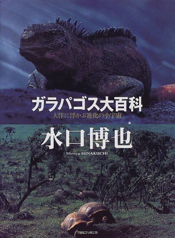 Cover image : ガラパゴス大百科―大洋に浮かぶ進化の小宇宙