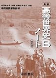 新編高等世界史Bノート