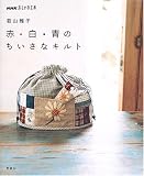赤・白・青のちいさなキルト (NHKおしゃれ工房)