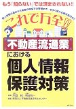 これで万全!!不動産流通業における個人情報保護対策―もう「知らない」では済まされない!!