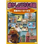 �������̂��ǂ��ԑg�O���t�B�e�B�[ ~�����̃q�[���[����~ [DVD] (DVD2004)
