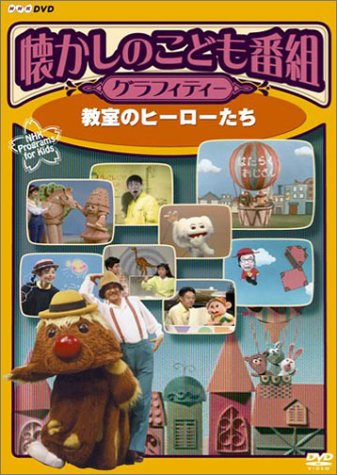 懐かしのこども番組グラフィティー ~教室のヒーローたち~ [DVD]