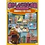 �������̂��ǂ��ԑg�O���t�B�e�B�[ ~�����̃q�[���[����~ [DVD]