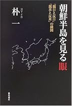 朝鮮半島を見る眼―「親日と反日」「親米と反米」の構図