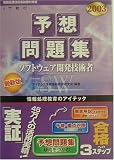 ソフトウェア開発技術者予想問題集〈2003〉 (情報処理技術者試験対策書)