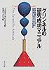 グリンネルの研究成功マニュアル―科学研究のとらえ方と研究者になるための指針