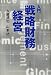 入門「戦略財務」経営