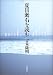 夏目漱石を読む