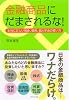 金融商品にだまされるな!
