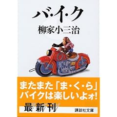 バ・イ・ク (講談社文庫)